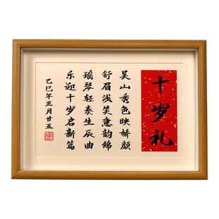 十岁成长礼姓名藏头诗相框女孩男生定制有意义创意生日礼物纪念品
