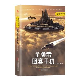【现货正版】全频带阻塞干扰刘慈欣全集小说中国科幻小说作品无删减版中国科幻三巨头雨果奖刘慈欣全套代表作青少年课外阅读书籍