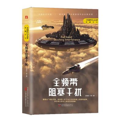 【现货正版】全频带阻塞干扰
