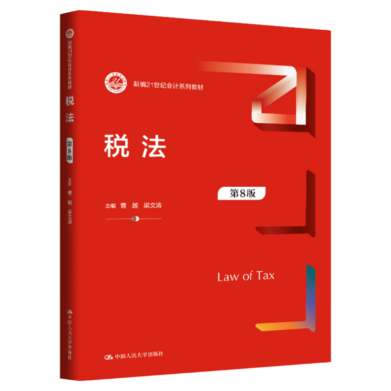 税法（第8版）曹越 梁文涛（新编21世纪会计系列教材） 中国人民大学出版社9787300342054