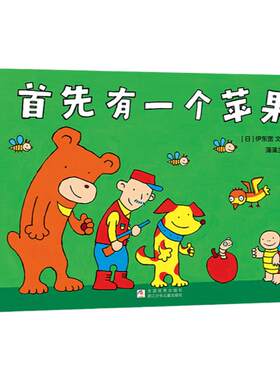 【新版】首先有一个苹果——精装 3岁以上 伊东宽 数字游戏 低幼数学启蒙 认知数字学习加减比较大小 逻辑 蒲蒲兰绘本馆旗舰店