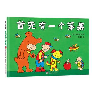 【新版】首先有一个苹果——精装 3岁以上 伊东宽 数字游戏 低幼数学启蒙 认知数字学习加减比较大小 逻辑 蒲蒲兰绘本馆旗舰店