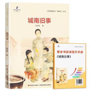 2026春 读思达 城南旧事 林海音 著 整本书阅读 五年级 下册 快乐读书吧 5年级