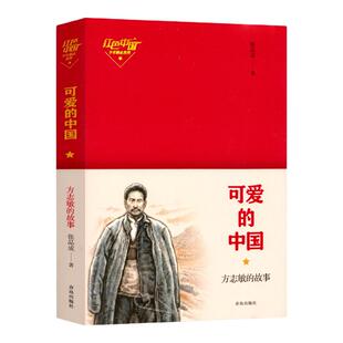 正版可爱的中国方志敏的故事红色中国少年励志青鸟出版社张品成著三四五年级小学生课外阅读书籍正版文学故事书目山东五年级