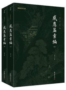 正版感应篇汇编全注全译本佚名著