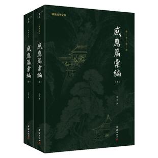 【二册】正版太上感应篇汇编白话解全注全译本 佚名著谦德国学文库丛书 太上感应篇汇编白话解 团结出版社包邮畅销书