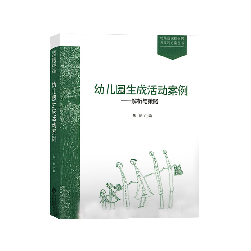 幼儿园生成活动案例解析策略焦艳