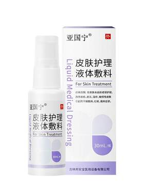 亚国宁皮肤湿疹止痒喷剂官方正品