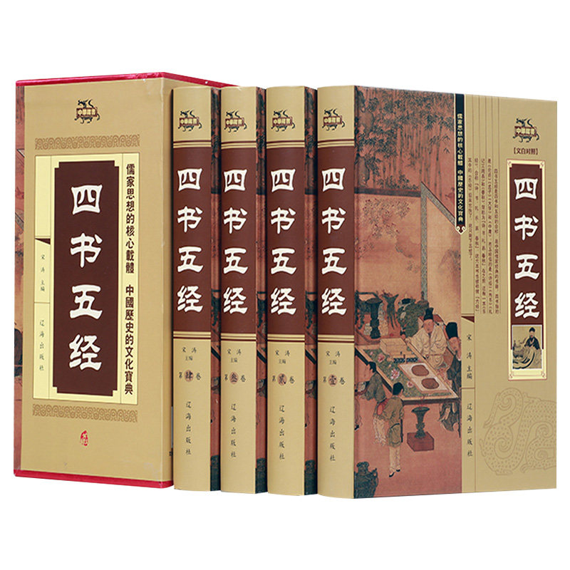 四书五经全4册中国哲学