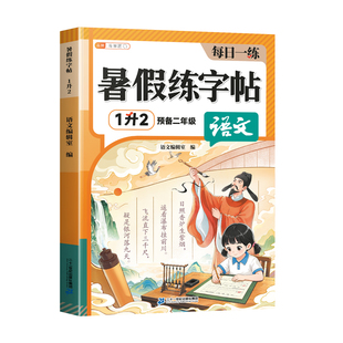 2026年新版一升二暑假练字帖小学生字帖专用一年级升二年级上册下册语文人教版暑假衔接字贴小学同步课本生字练字每日一练描红写字