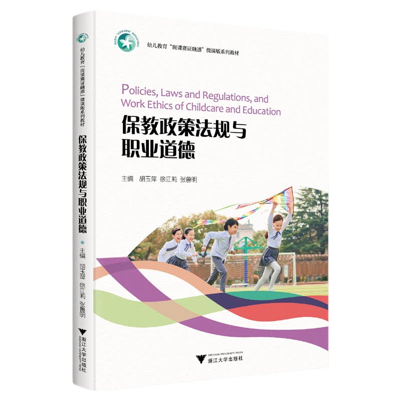 保教政策法规与职业道德/幼儿教育岗课赛证融通微课版系列教材/胡玉萍/徐江莉/张鲁明/浙江大学出版社