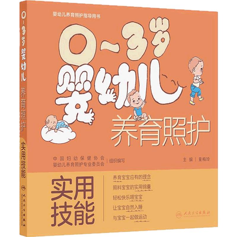 0~3岁婴幼儿养育照护实用技能早期学习安全与健康婴儿喂养家庭医生婴幼儿照护养育指导新生儿人民卫生出版社
