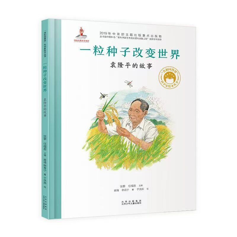 一粒种子改变世界袁隆平的故事 共和国脊梁系列绘本 让孩子认识了解牢记袁隆平的故事传记科学家袁隆平绘本精装书传记儿童文学故事