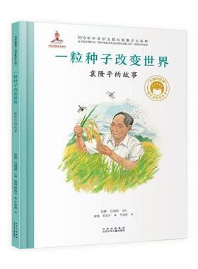新华正版一粒种子改变世界袁隆平