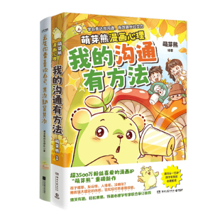现货正版 首先你要喜欢自己其次都是其次+我的沟通有方法+我的成长没烦恼 萌芽熊 关于社交成长温暖治愈系漫画书籍 心理学自助读物