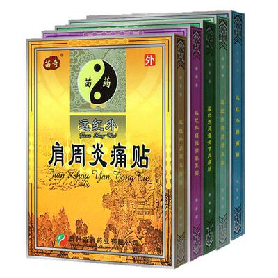 苗奇远红外骨质增生专用膏药贴