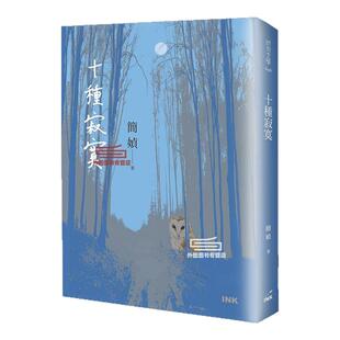 现货【外图台版】(亲签)十种寂寞 / 简媜 印刻
