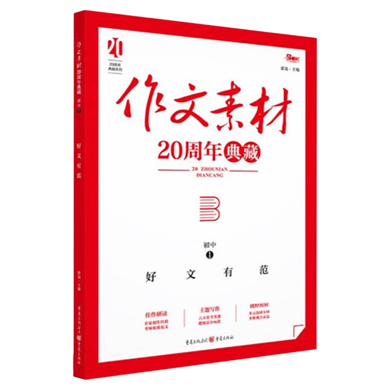作文素材20周年典藏小学初中高中