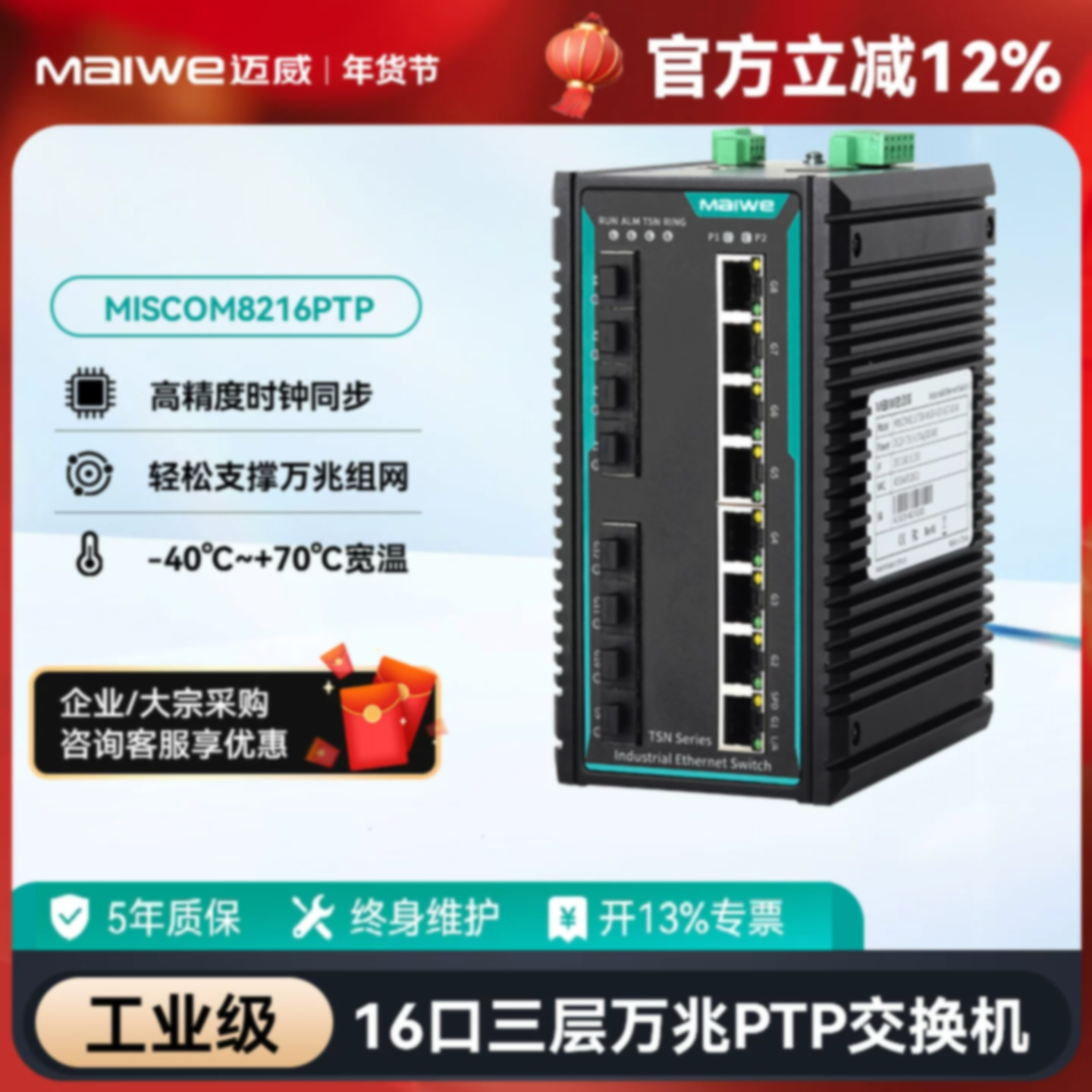 议价迈威9口三层万兆网管型PTP工业交换机MISCOM8216PTP-4XGF-4GF