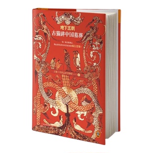 地下王朝:古猫讲中国墓葬