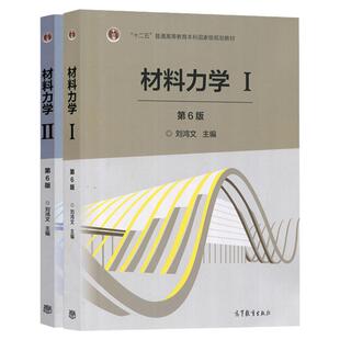 【现货正版】材料力学I/II 刘鸿文 第七版第7版 全2册 高等教育出版社材料力学I材料力学II 材料力学教材 考研用书 浙江大学
