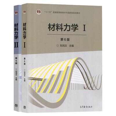 【现货正版】材料力学I/II 刘鸿文 第七版第7版 全2册 高等教育出版社材料力学I材料力学II 材料力学教材 考研用书 浙江大学