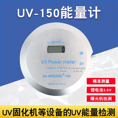 迷你uv能量计UV-150固化机能量检测仪紫外线辐照测试光学仪器