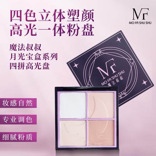 魔法叔叔四色哑光高光盘COS妆柔光细腻日常妆多色提亮肤色遮泪沟