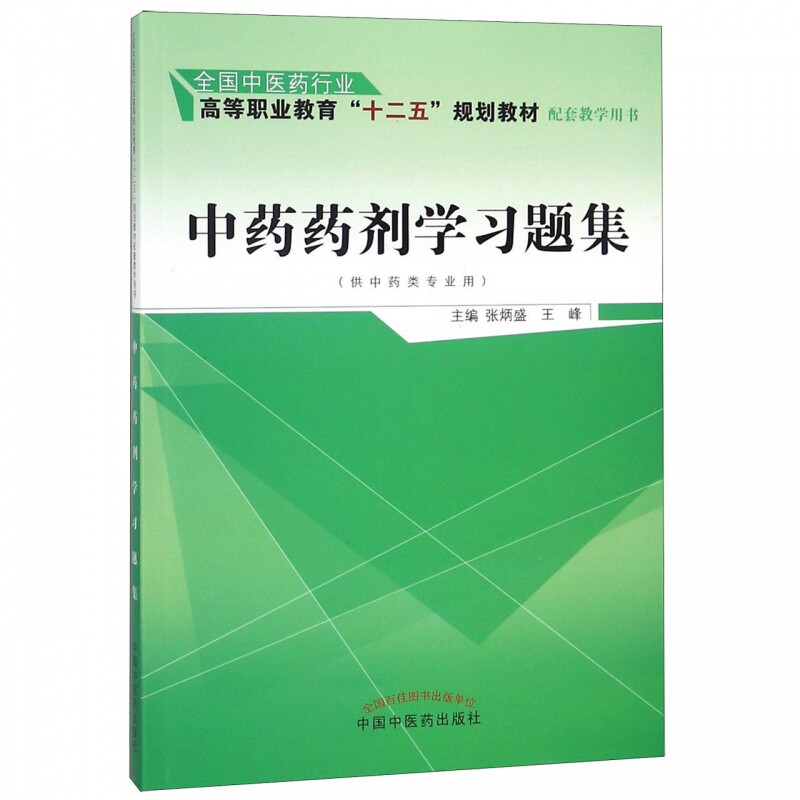 中药药剂学习题集(供中药类专业用)张炳盛 编 全国中医药行业高等职业教育“十二五”规划教材配套教学用书中国中医药出版社