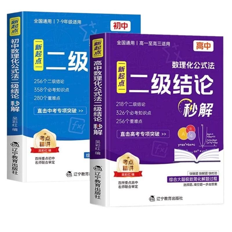 新起点二级结论高中数理化2026新版公式法高频考点强化训练数学物理化学公式定律定理大全高一初中基础秒解知识点几何高考正版课本