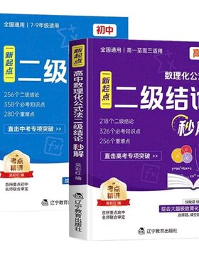 新起点二级结论高中数理化2026新版公式法高频考点强化训练数学物理化学公式定律定理大全高一初中基础秒解知识点几何高考正版课本