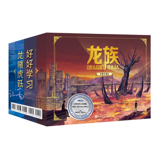 【礼盒装】龙族全套正版5册 龙族小说修订版江南著 路明非龙族123火之晨曦悼亡者的归来黑月之潮 人民文学出版