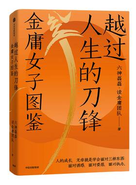 越过人生刀锋金庸女子图鉴