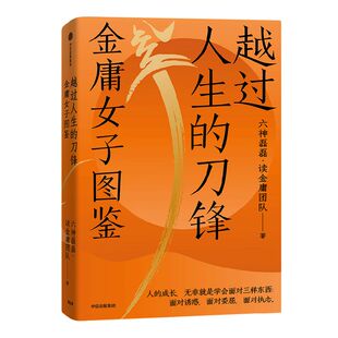 越过人生的刀锋金庸女子图鉴 六神磊磊读金庸团队著 唐诗寒武纪作者 中信出版社图书 正版书籍