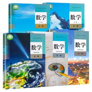 高中数学教材必修第 一二册选择性必修第 一二三册 新教材教科书全套课本5本 人教a版数学书A版选修123 教育出版社新华书店