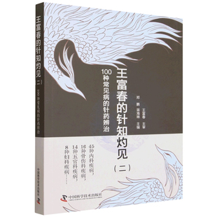 王富春的针知灼见（二）100种常见病的针药辨治骨伤科疾病 妇科疾病 内科疾病 中国科学技术出版社