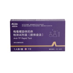 autobio安图生物梅毒艾滋检测试纸检测试剂盒HIV自检自查测试剂盒