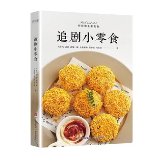 追剧小零食(艺术美食)低卡美食指南 自制健康营养零食手工制做书破壁机食谱 营养健康食谱 diy美食手工自制小吃书空气炸锅食谱