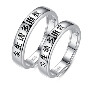余生请多指教情侣戒指一对S925纯银开口刻字复古原创设计潮流食指