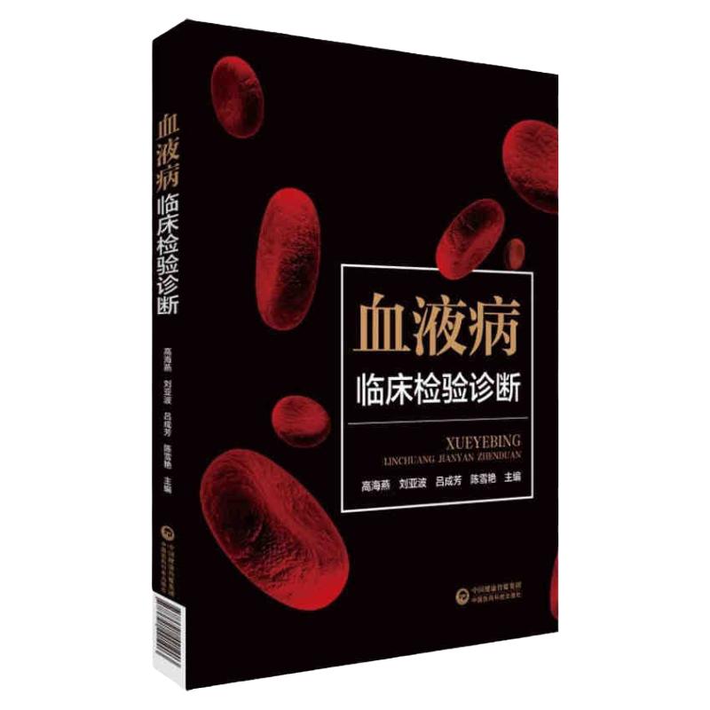 血液病临床检验诊断 中国医药科技出版社 高海燕 刘亚波 吕成芳 陈雪艳 主编全新正版
