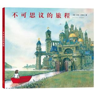 不可思议的旅程