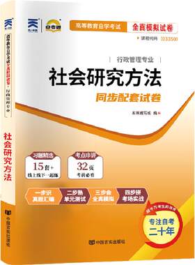 自考真题试卷03350社会研究方法