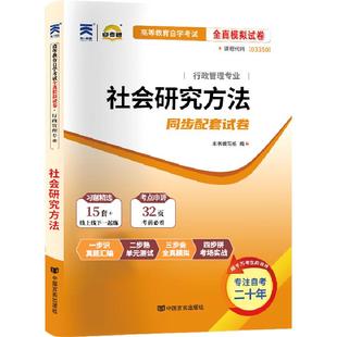 自考通历年真题试卷03350社会研究方法2026年自学考试行政管理专科书籍教材的复习资料中专升大专高升专成人成考教育用书
