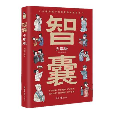 智囊少年版 漫画儿童国学启蒙经典诵读书 趣读中国故事谋略智慧书
