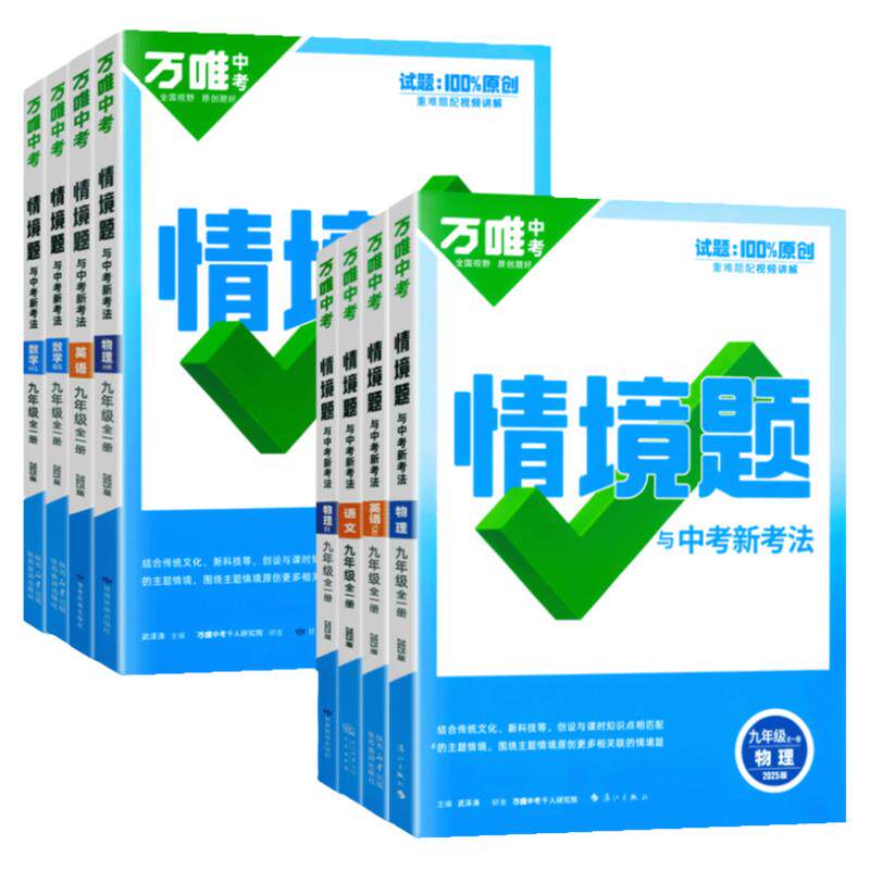万唯中考同步情境题九年级