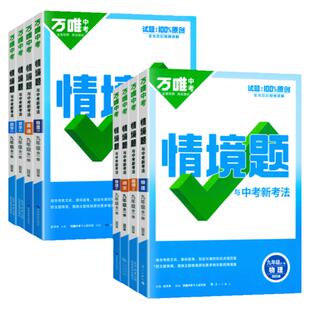 2026版万唯中考同步情境题九年级上下全一册数学语文英语物理化学人教版北师沪科版万维中考基础题初三9年级教材同步练习册必刷题
