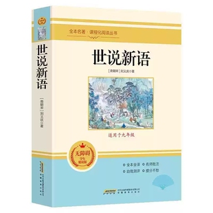 世说新语原著正版完整版初中版七年级上册必读正版的课外书八九年级初一课外阅读书籍配套人教版名著文言文译注刘义庆高中初中生X