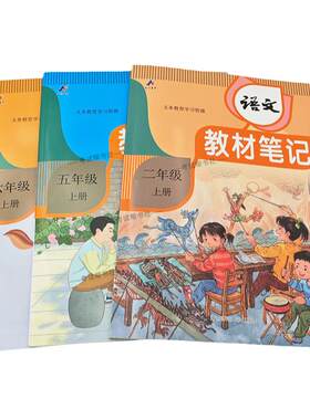 2026秋小学教材伴学笔记一二三四五六年级上册下册语文数学英语人教版北师版同步课堂预习课后复习视频讲解知识梳理同步巩固基础