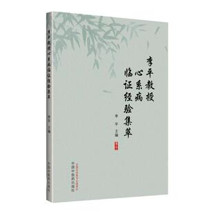 正版 李平教授心系病临证经验集粹中国中医药出版社李平心病经验的传承中医临正实践对冠心病谈热证的诊治与深入研究传承与创新