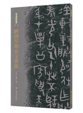 西周早期金文书法金文书法大系